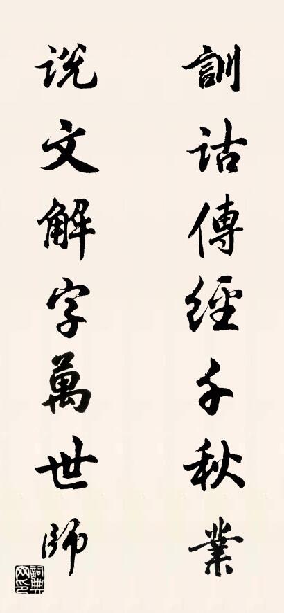 训诂传经千秋业 说文解字万世师对联书法作品欣赏