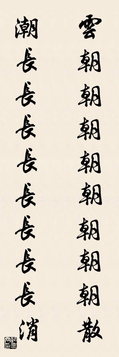 云朝朝朝朝朝朝朝朝散 潮长长长长长长长长消对联书法作品欣赏