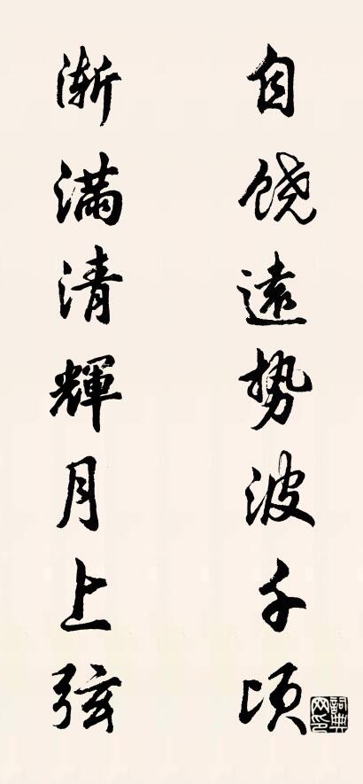 自饶远势波千顷 渐满清辉月上弦对联书法作品欣赏