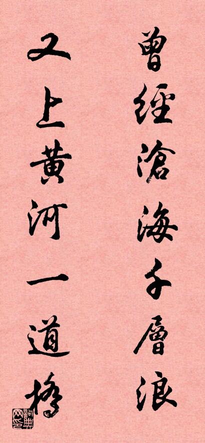 曾经沧海千层浪； 又上黄河一道桥。对联书法作品欣赏