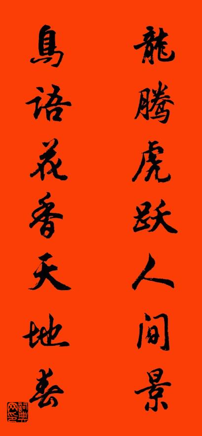 龙腾虎跃人间景 鸟语花香天地春对联书法作品欣赏