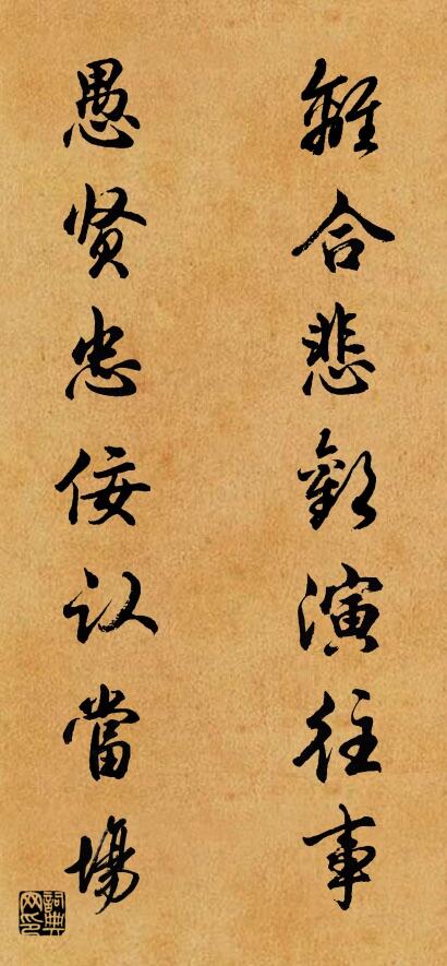 离合悲欢演往事 愚贤忠佞认当场对联书法作品欣赏