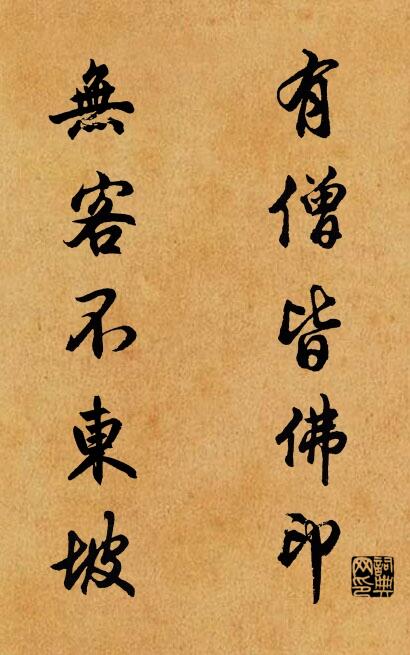 有僧皆佛印 无客不东坡对联书法作品欣赏