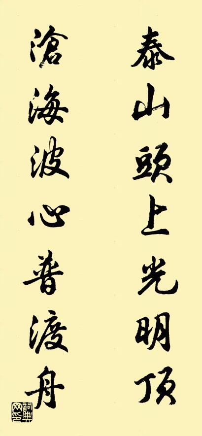 泰山头上光明顶 沧海波心普渡舟对联书法作品欣赏