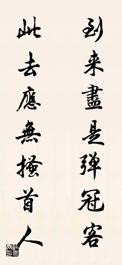 到来尽是弹冠客 此去应无搔首人对联书法作品欣赏