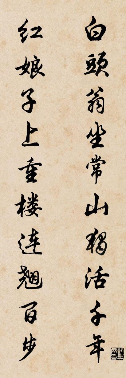 白头翁坐常山独活千年 红娘子上重楼连翘百步对联书法作品欣赏