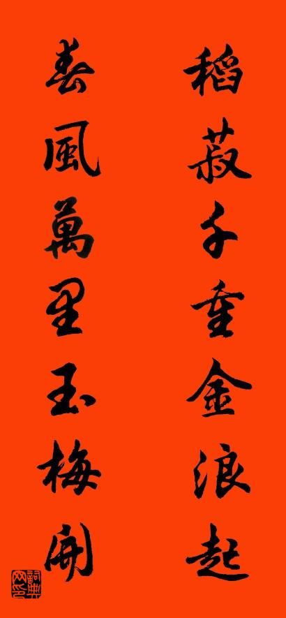 稻菽千重金浪起 春风万里玉梅开对联书法作品欣赏
