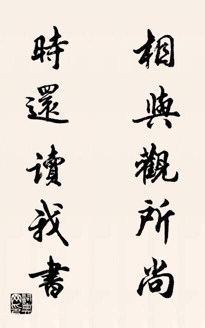 相与观所尚 时还读我书对联书法作品欣赏