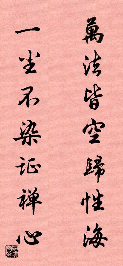 万法皆空归性海 一尘不染证禅心对联书法作品欣赏