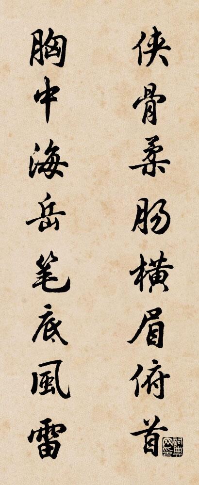 侠骨柔肠横眉俯首 胸中海岳笔底风雷对联书法作品欣赏