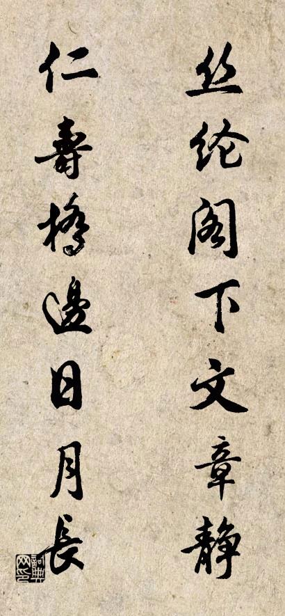丝纶阁下文章静； 仁寿桥边日月长。对联书法作品欣赏