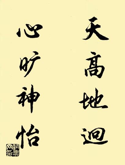 天高地迥 心旷神怡对联书法作品欣赏