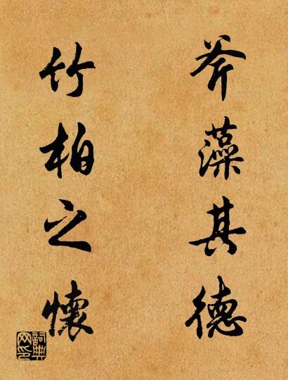斧藻其德； 竹柏之怀。对联书法作品欣赏