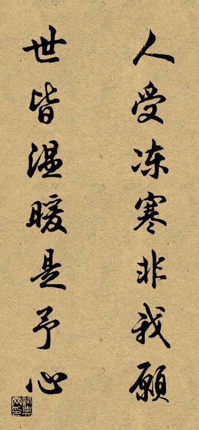 人受冻寒非我愿 世皆温暖是予心对联书法作品欣赏