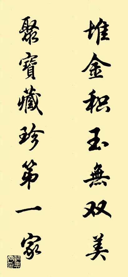 堆金积玉无双美 聚宝藏珍第一家对联书法作品欣赏