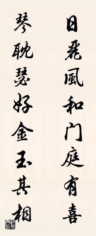 日丽风和门庭有喜 琴耽瑟好金玉其相对联书法作品欣赏