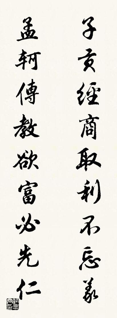 子贡经商取利不忘义 孟轲传教欲富必先仁对联书法作品欣赏