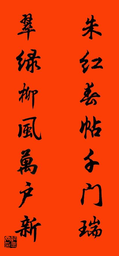 朱红春帖千门瑞 翠绿柳风万户新对联书法作品欣赏