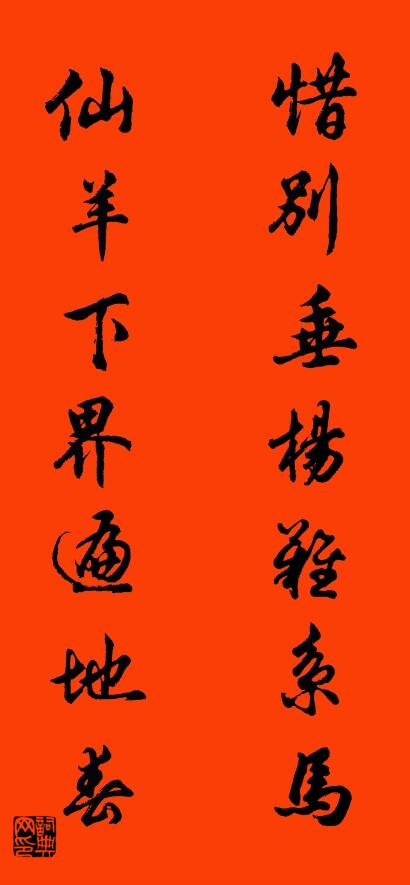 惜别垂杨难系马 仙羊下界遍地春对联书法作品欣赏
