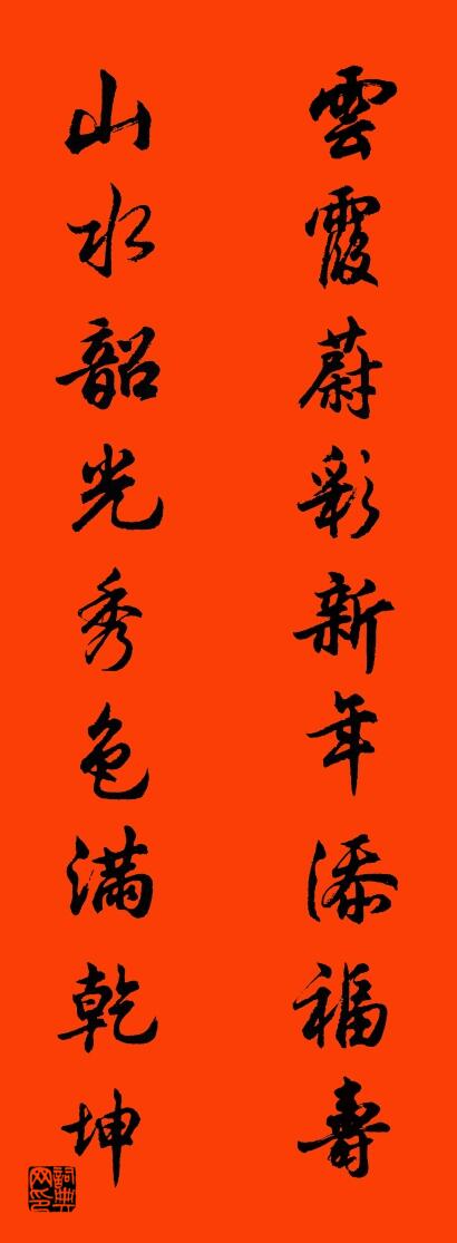云霞蔚彩新年添福寿 山水韶光秀色满乾坤对联书法作品欣赏