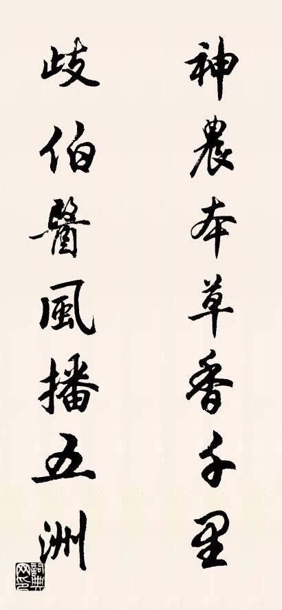神农本草香千里 歧伯医风播五洲对联书法作品欣赏