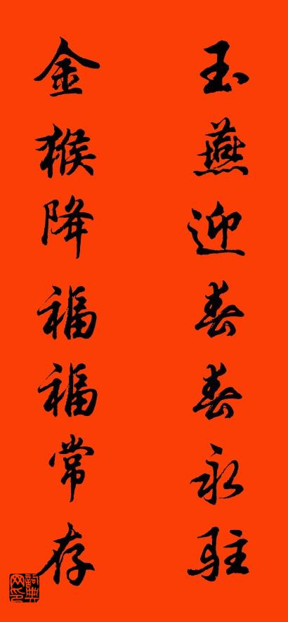 玉燕迎春春永驻 金猴降福福常存对联书法作品欣赏
