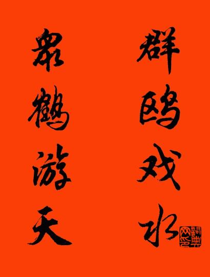 群鸥戏水 众鹤游天对联书法作品欣赏