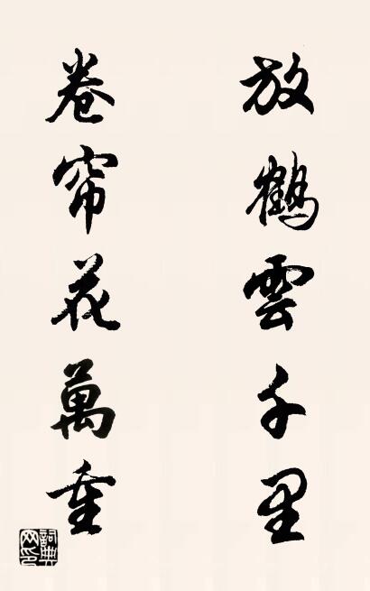 放鹤云千里 卷帘花万重对联书法作品欣赏