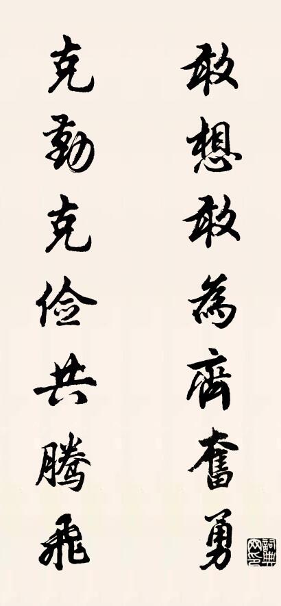 敢想敢为齐奋勇 克勤克俭共腾飞对联书法作品欣赏