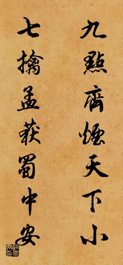 九点齐烟天下小 七擒孟获蜀中安对联书法作品欣赏