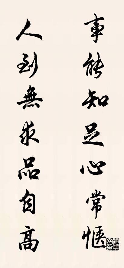 事能知足心常惬； 人到无求品自高。对联书法作品欣赏