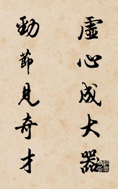 虚心成大器 劲节见奇才对联书法作品欣赏