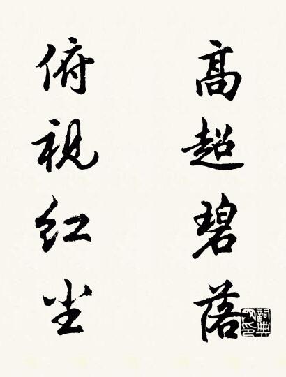 高超碧落 俯视红尘对联书法作品欣赏