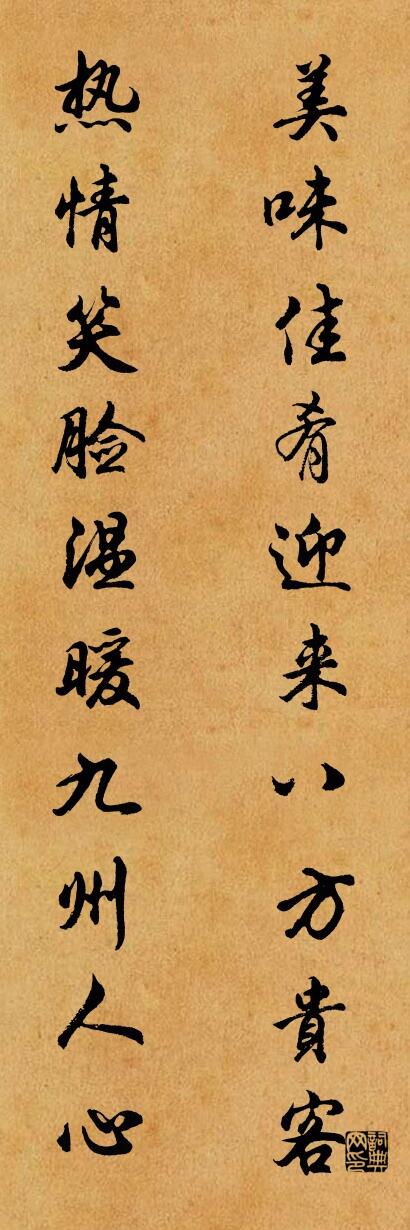 美味佳肴迎来八方贵客 热情笑脸温暖九州人心对联书法作品欣赏