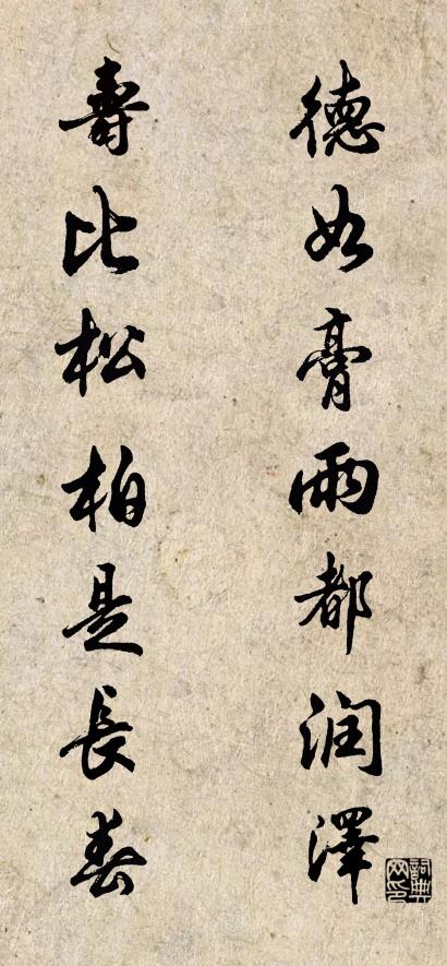 德如膏雨都润泽 寿比松柏是长春对联书法作品欣赏