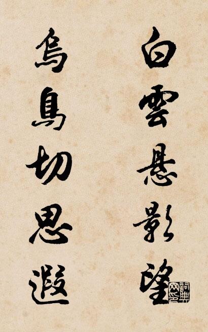 白云悬影望 乌鸟切思遐对联书法作品欣赏