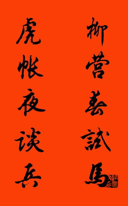 柳营春试马 虎帐夜谈兵对联书法作品欣赏
