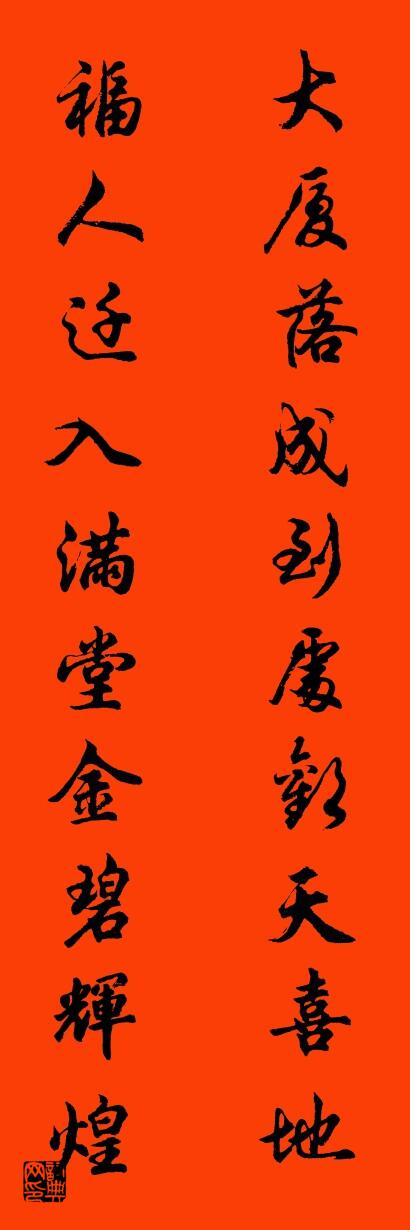 大厦落成到处欢天喜地 福人迁入满堂金碧辉煌对联书法作品欣赏