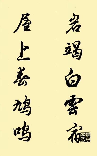 岩竭白云宿 屋上春鸠鸣对联书法作品欣赏