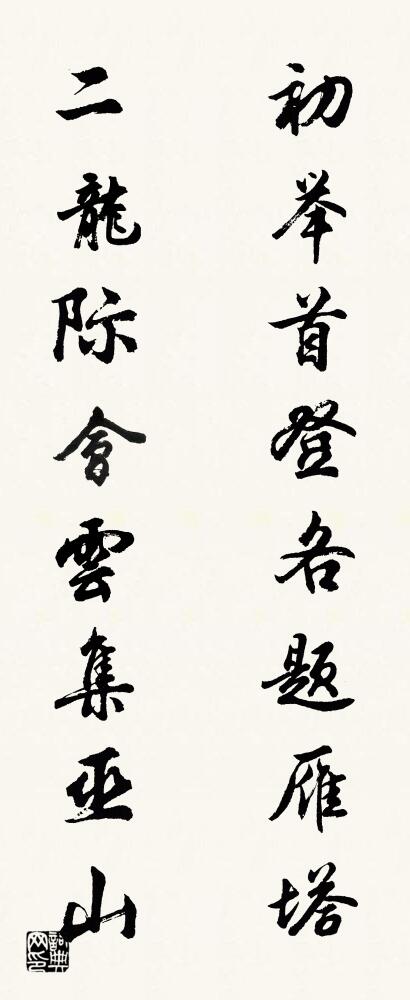 初举首登各题雁塔 二龙际会云集巫山对联书法作品欣赏
