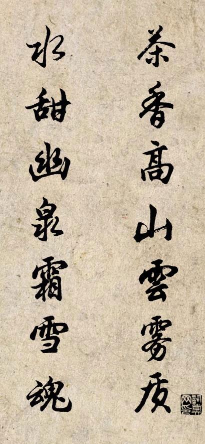 茶香高山云雾质 水甜幽泉霜雪魂对联书法作品欣赏