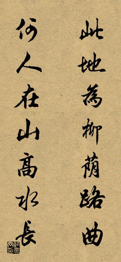 此地为柳荫路曲 何人在山高水长对联书法作品欣赏
