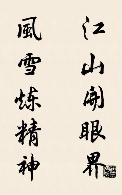 江山开眼界 风雪炼精神对联书法作品欣赏