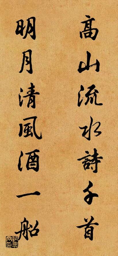 高山流水诗千首 明月清风酒一船对联书法作品欣赏