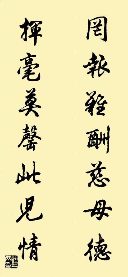 罔报难酬慈母德 挥毫莫罄此儿情对联书法作品欣赏