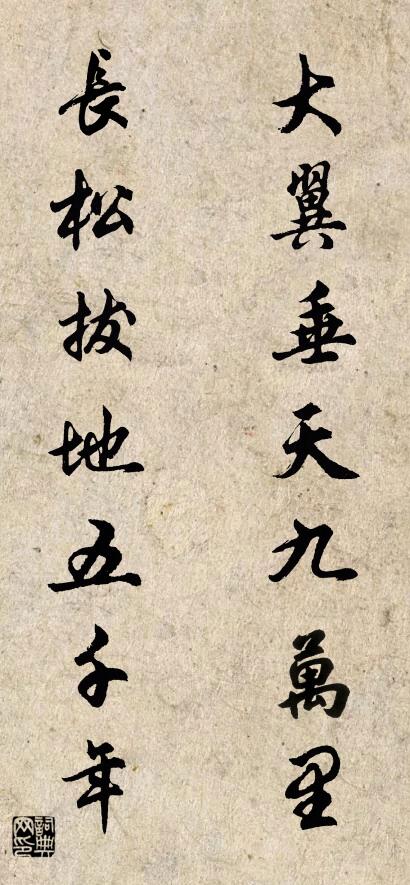 大翼垂天九万里 长松拔地五千年对联书法作品欣赏
