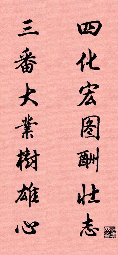 四化宏图酬壮志 三番大业树雄心对联书法作品欣赏