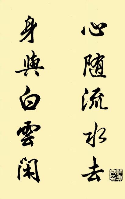 心随流水去 身与白云闲对联书法作品欣赏