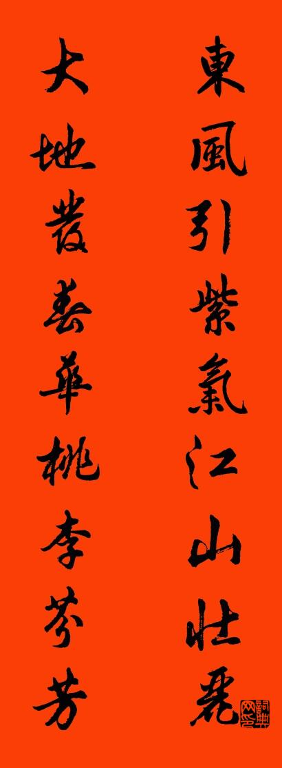 东风引紫气江山壮丽 大地发春华桃李芬芳对联书法作品欣赏