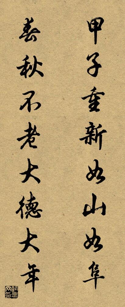 甲子重新如山如阜 春秋不老大德大年对联书法作品欣赏